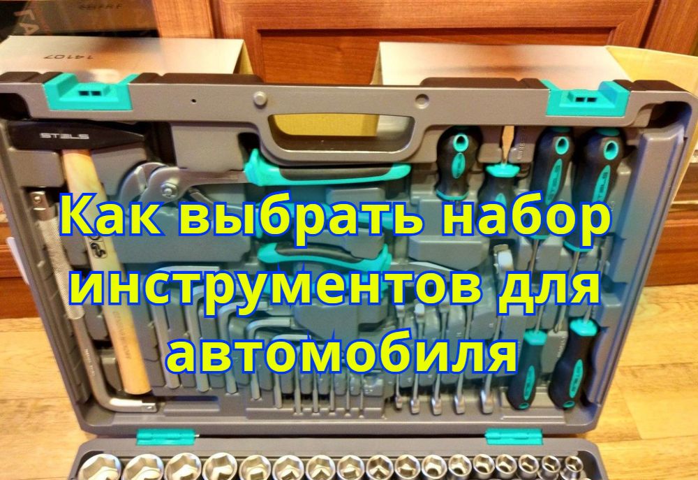 Как выбрать набор инструментов для автомобиля ?