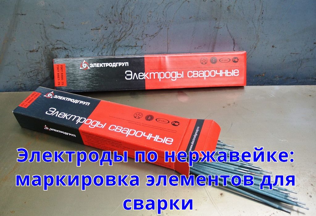 Электроды по нержавейке: маркировка элементов для сварки