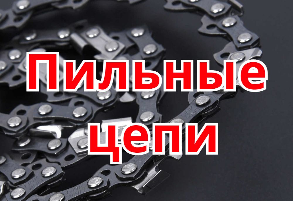 Пильные цепи Пильные цепи