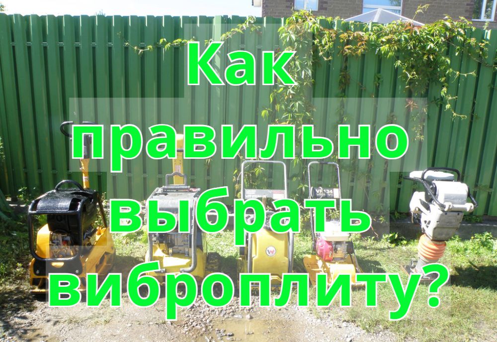 Как правильно выбрать виброплиту? Как правильно выбрать виброплиту?
