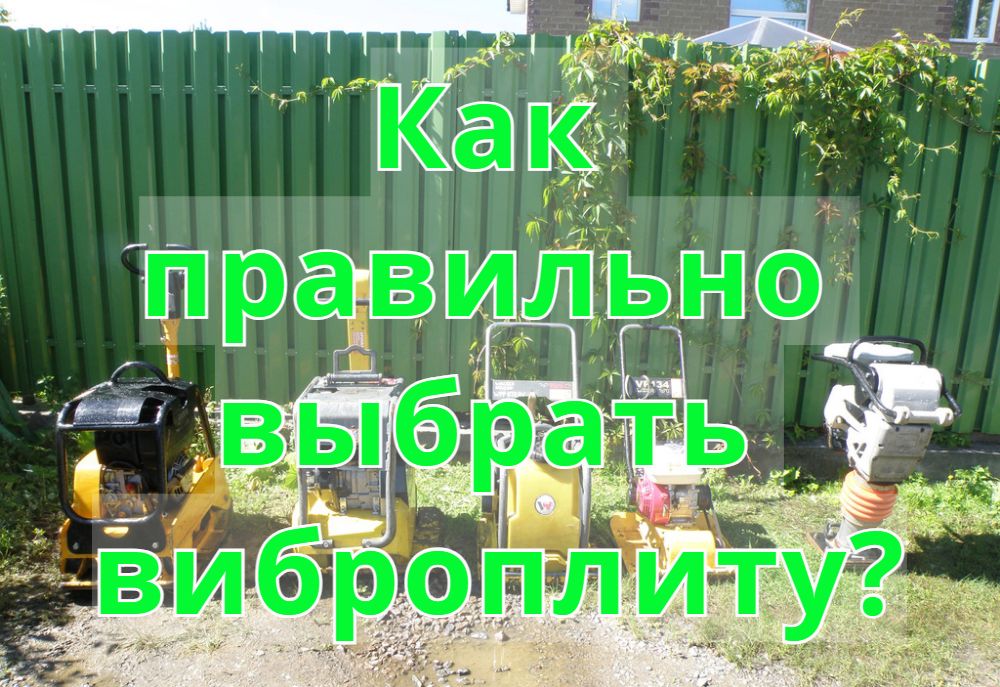 Как правильно выбрать виброплиту?