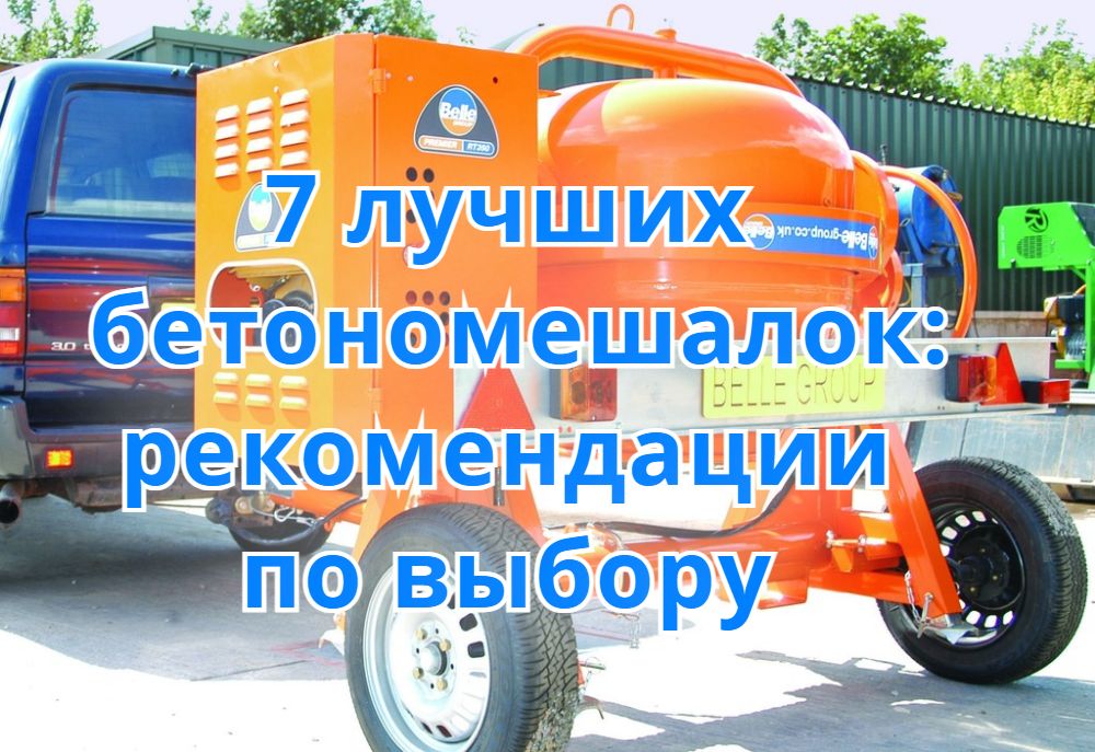 Семь лучших бетономешалок: рекомендации по выбору Семь лучших бетономешалок: рекомендации по выбору
