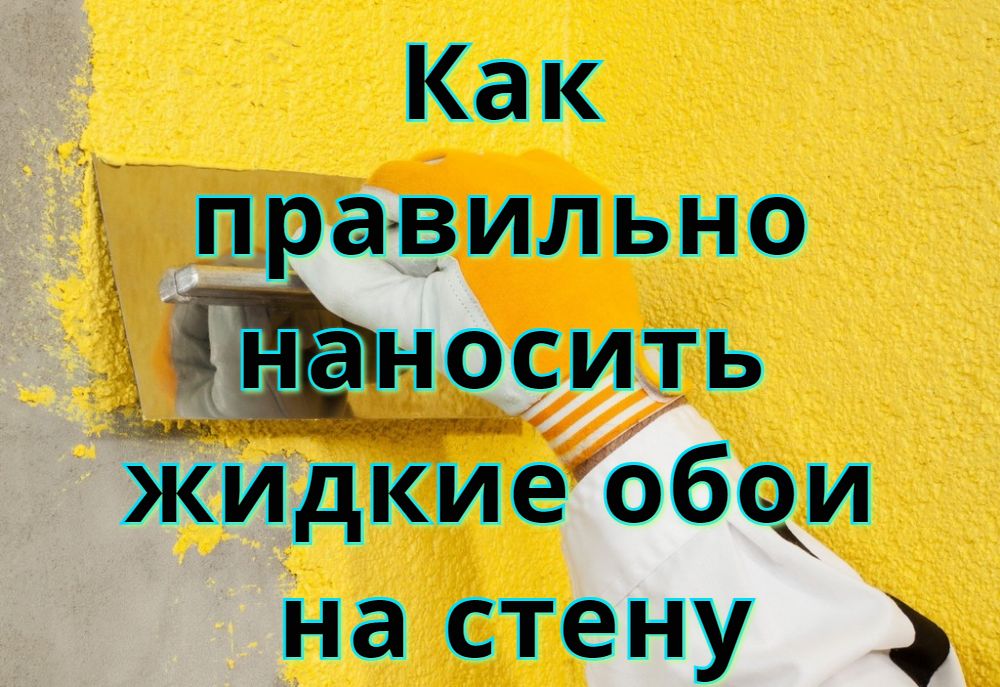 Как правильно наносить жидкие обои на стену