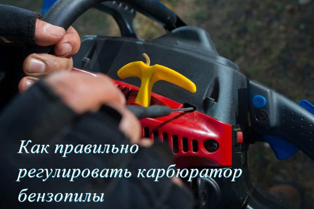 Как правильно регулировать карбюратор бензопилы