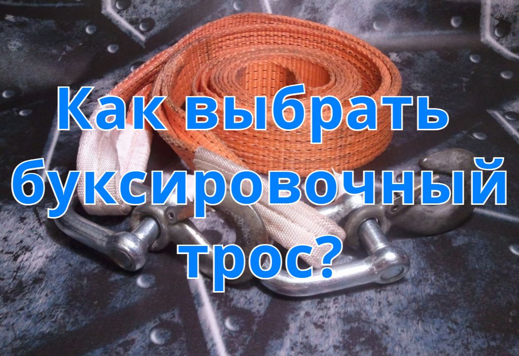 Как выбрать буксировочный трос?