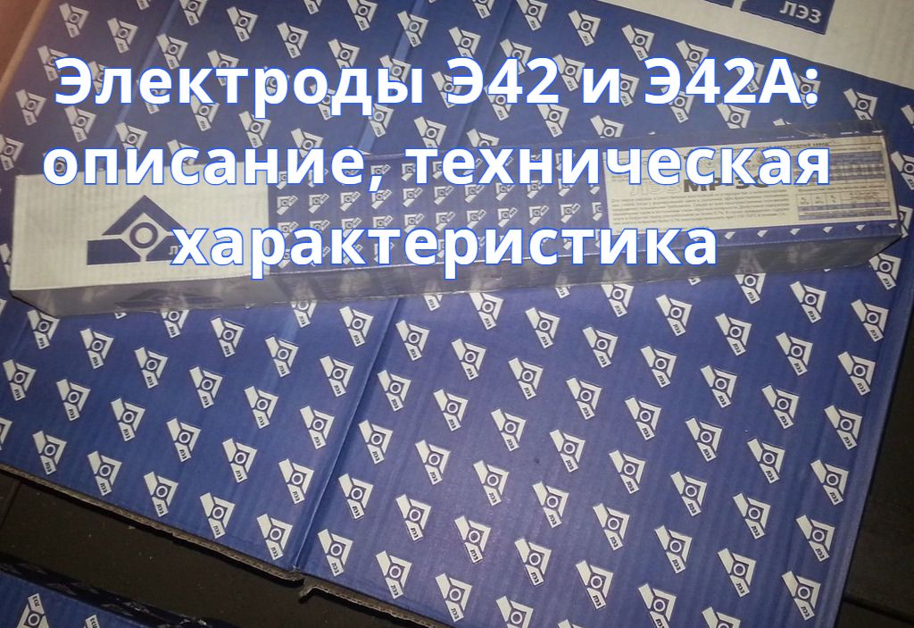 Электроды Э42 и Э42А: описание, техническая характеристика