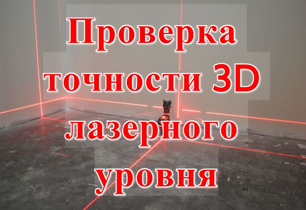 Проверка точности 3D лазерного уровня Проверка точности 3D лазерного уровня