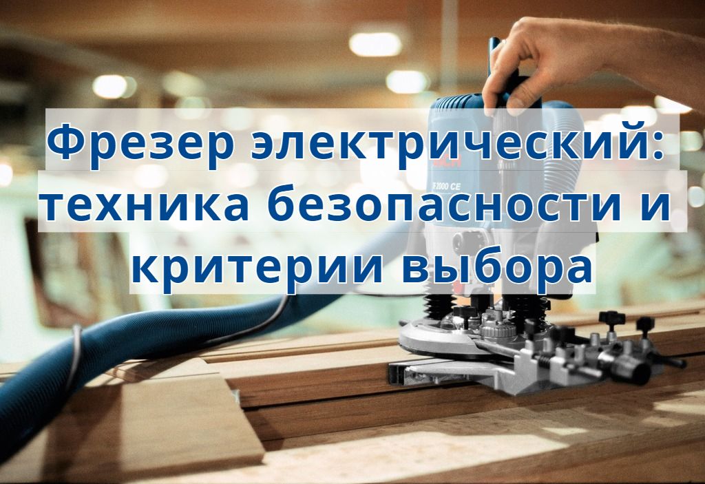 Фрезер электрический: техника безопасности и критерии выбора Фрезер электрический: техника безопасности и критерии выбора