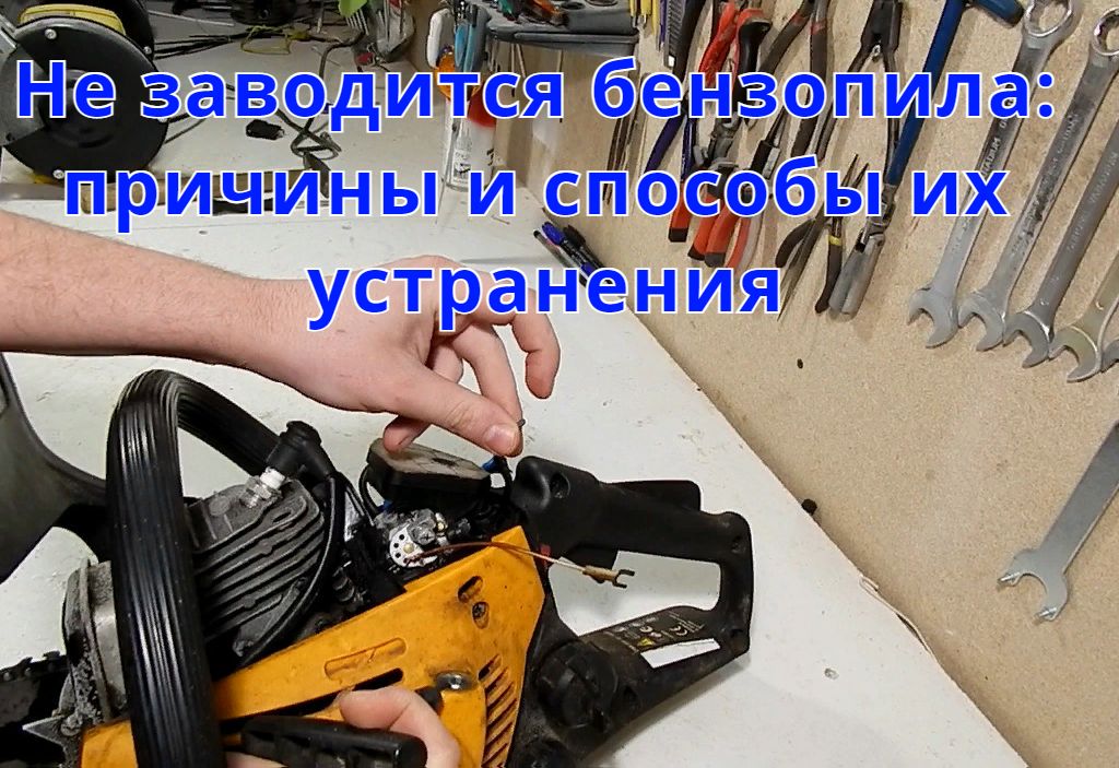 Не заводится бензопила Не заводится бензопила