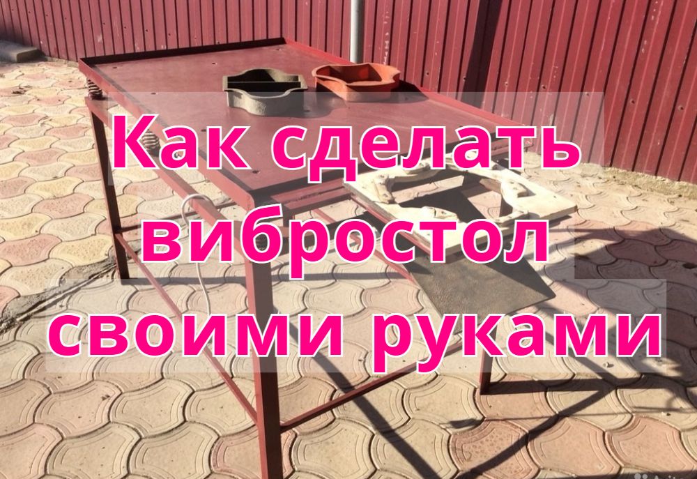 Как сделать вибростол своими руками Как сделать вибростол своими руками