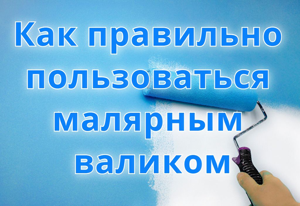 Как правильно пользоваться малярным валиком Как правильно пользоваться малярным валиком