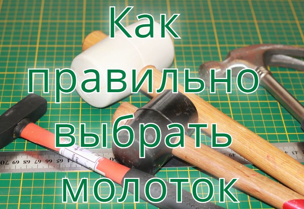 Как правильно выбрать молоток