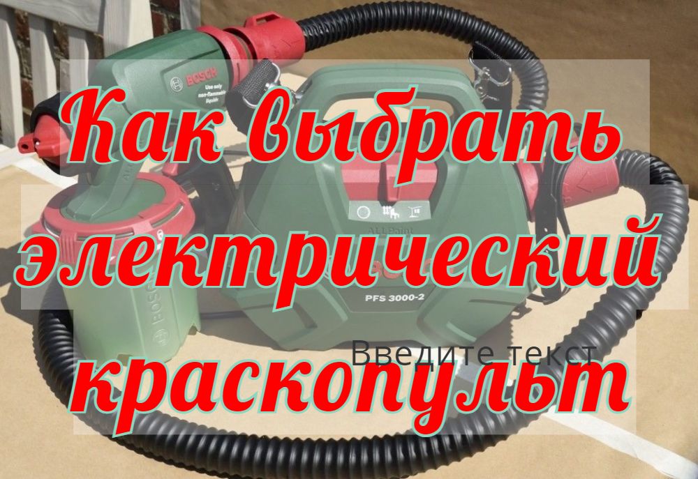 Как выбрать электрический краскопульт Как выбрать электрический краскопульт