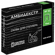 Скобы для степлера  №53  10 мм Амбидекстр (1000шт/уп) - фото