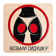 Табличка 20*20см Возьми сидушку, береза "Банные штучки"/25 - фото