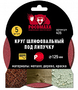 Круг шлифовальный на липучке 125мм   P40 РОСОМАХА - фото