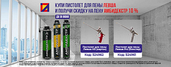 Купи пистолет  для пены "Левша " и получи скидку на пену Амбидекстр 10%