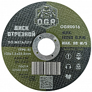 Диск отрезной по металлу 125*1,2*22 OGR - фото