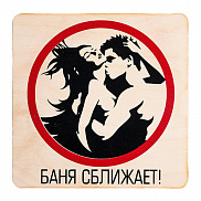 Табличка 20*20см Баня сближает, береза "Банные штучки"/25 - фото